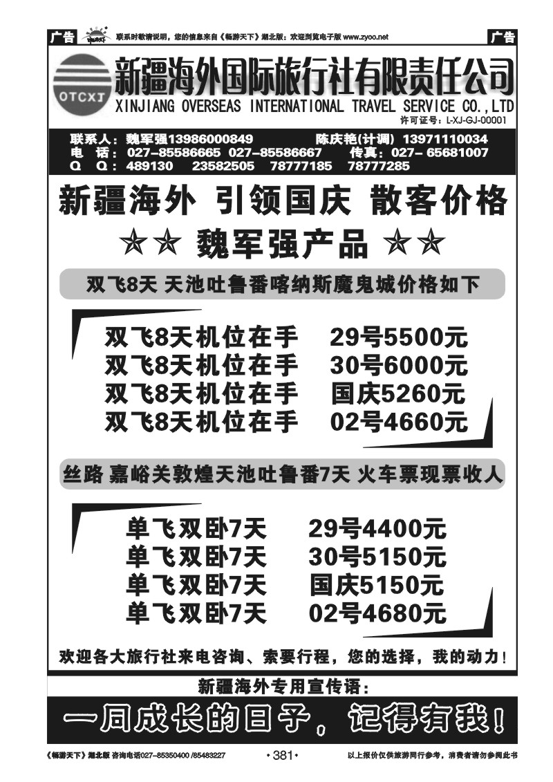 381新疆海外国际旅行社（二）