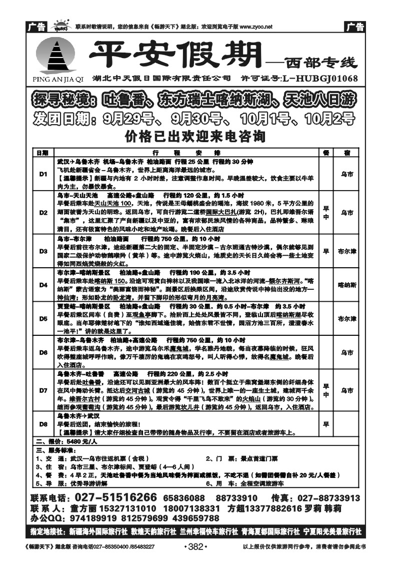382平安假期-新疆专线（一）