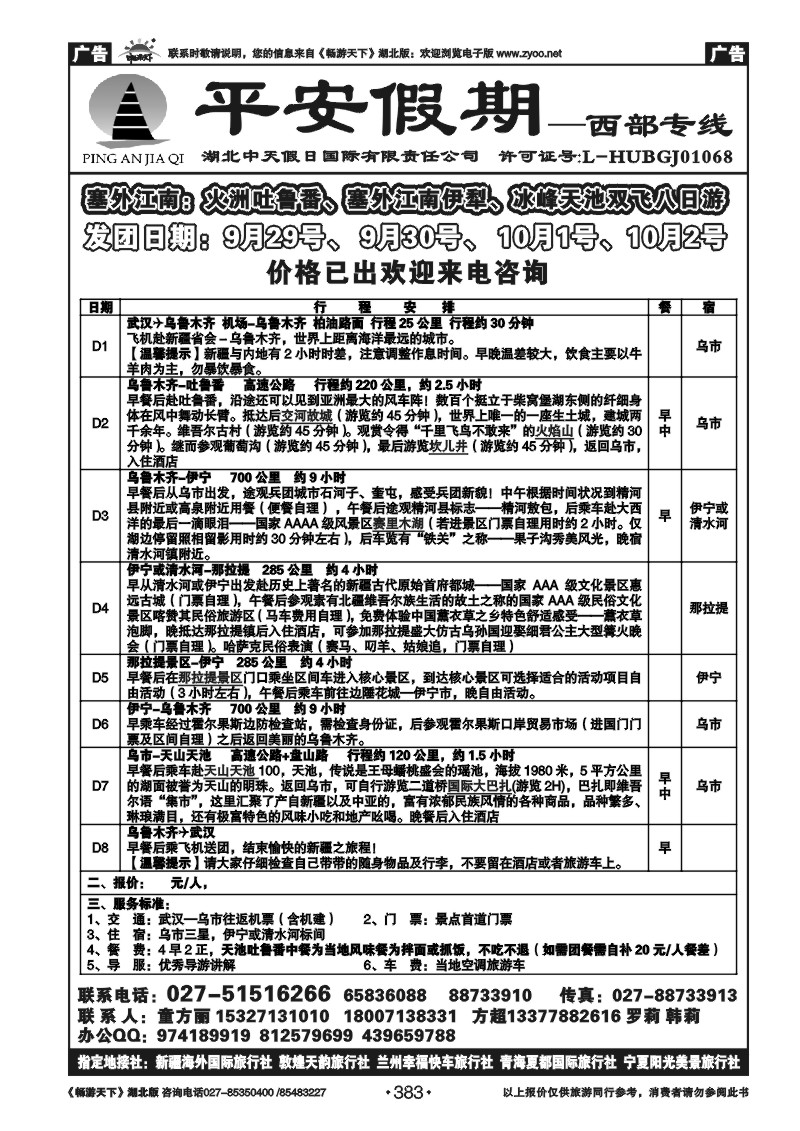 383平安假期-新疆专线（二）