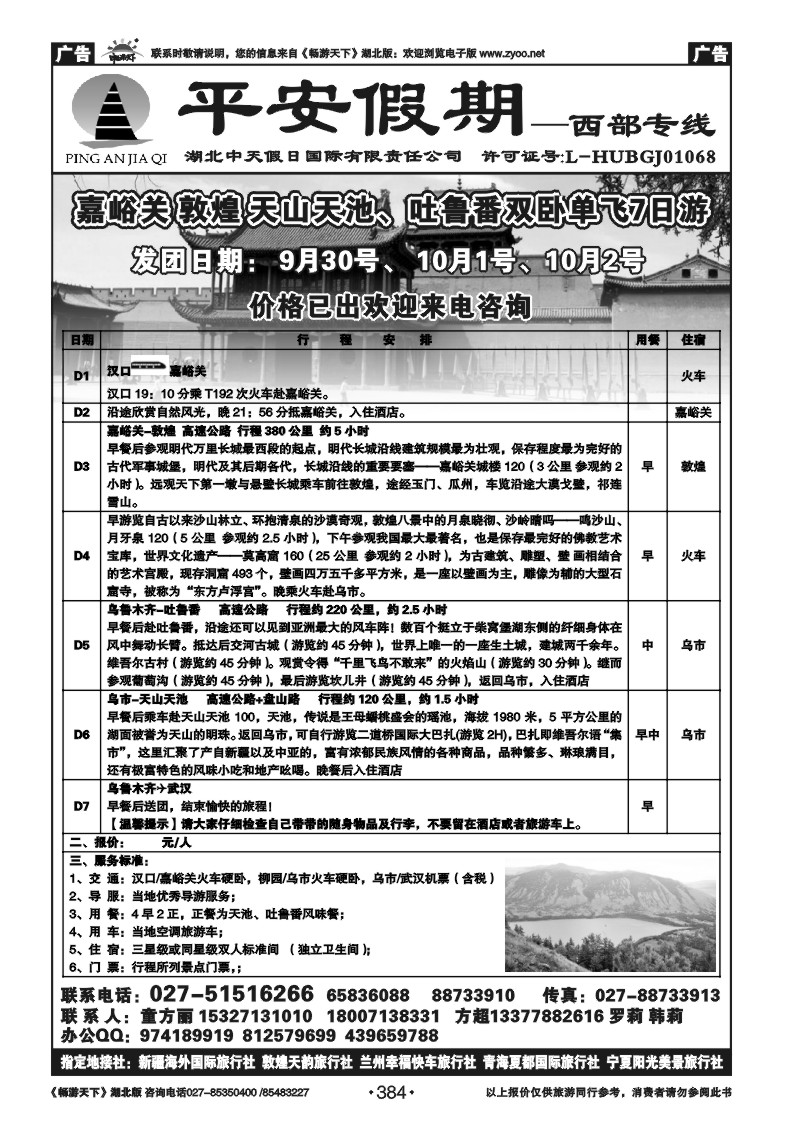 384平安假期-新疆专线（三）