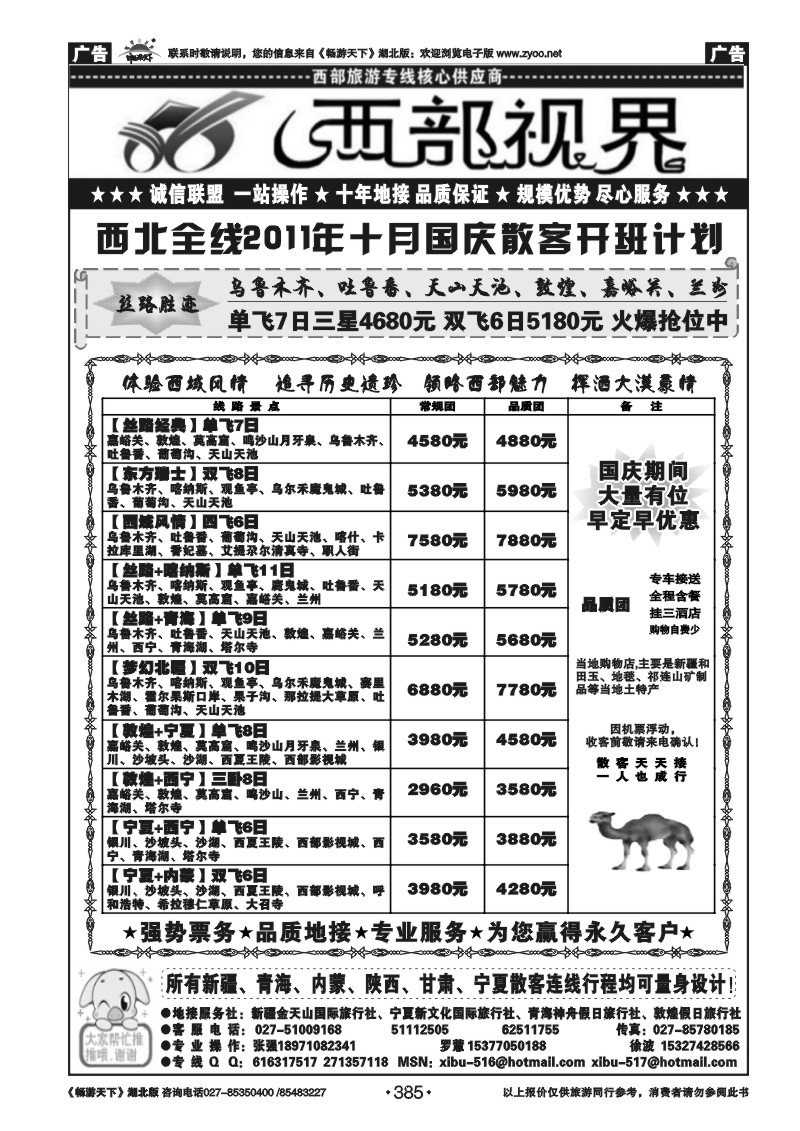 385西部视界-新疆金天山国际旅行社