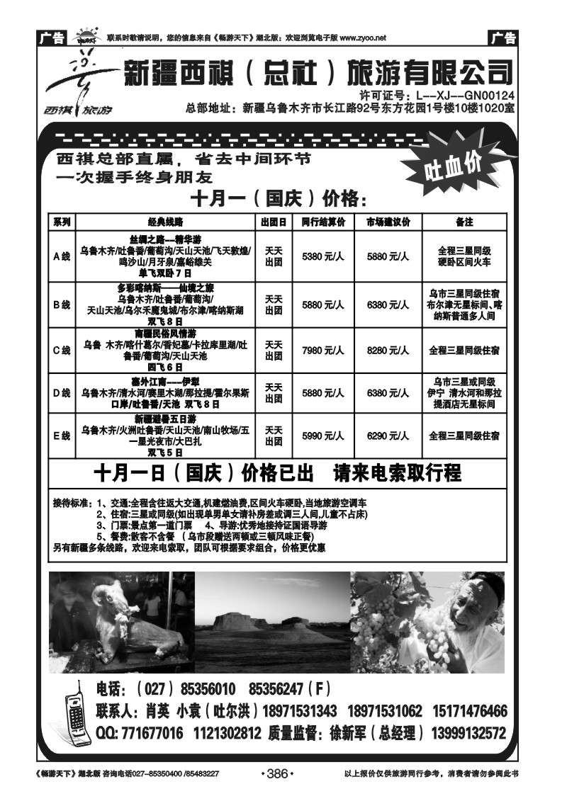 386西祺旅游---新疆西祺（总社）旅游有限公司（一）