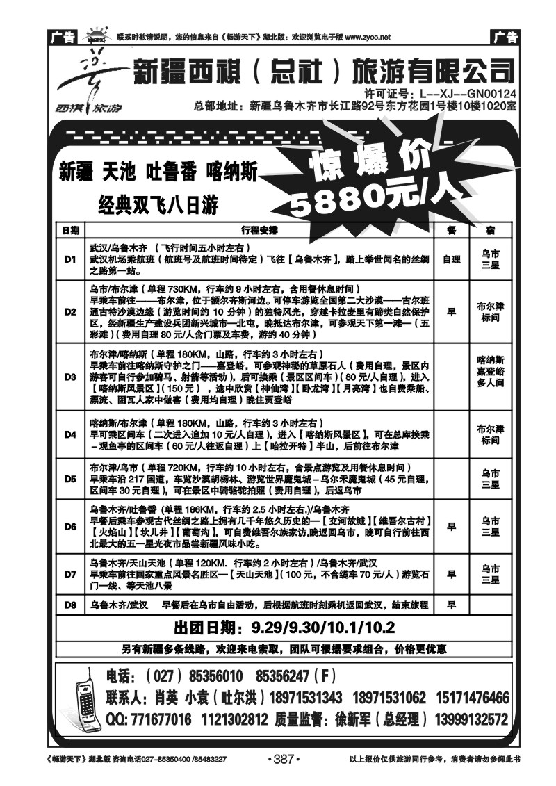 387西祺旅游---新疆西祺（总社）旅游有限公司（二）
