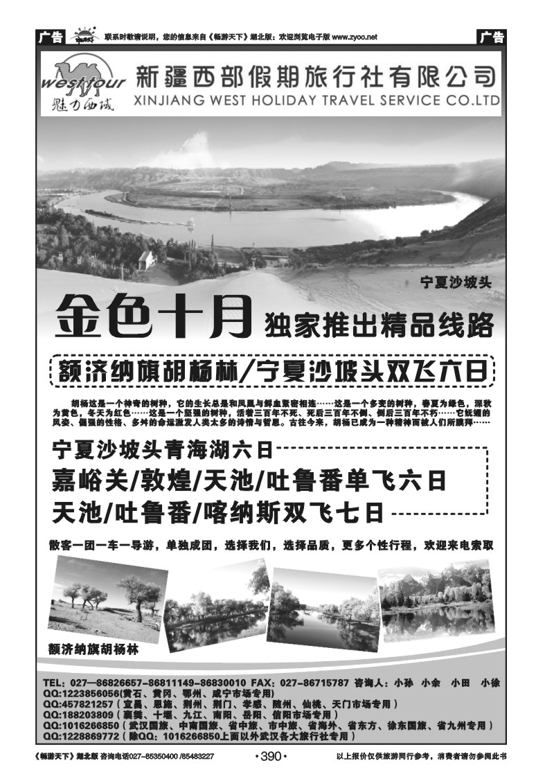 390新疆西部假期旅行社有限公司