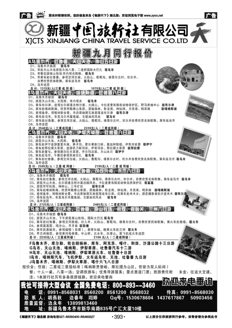393新疆中国旅行社有限公司
