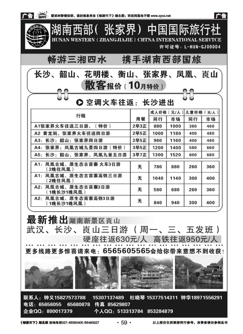 059湖南西部（张家界）中国国际旅行社