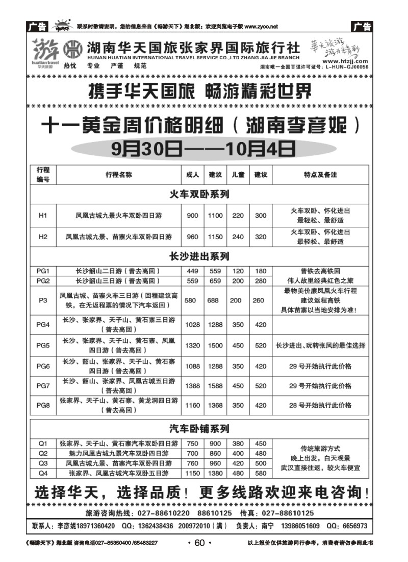 060湖南华天国旅张家界国际旅行社
