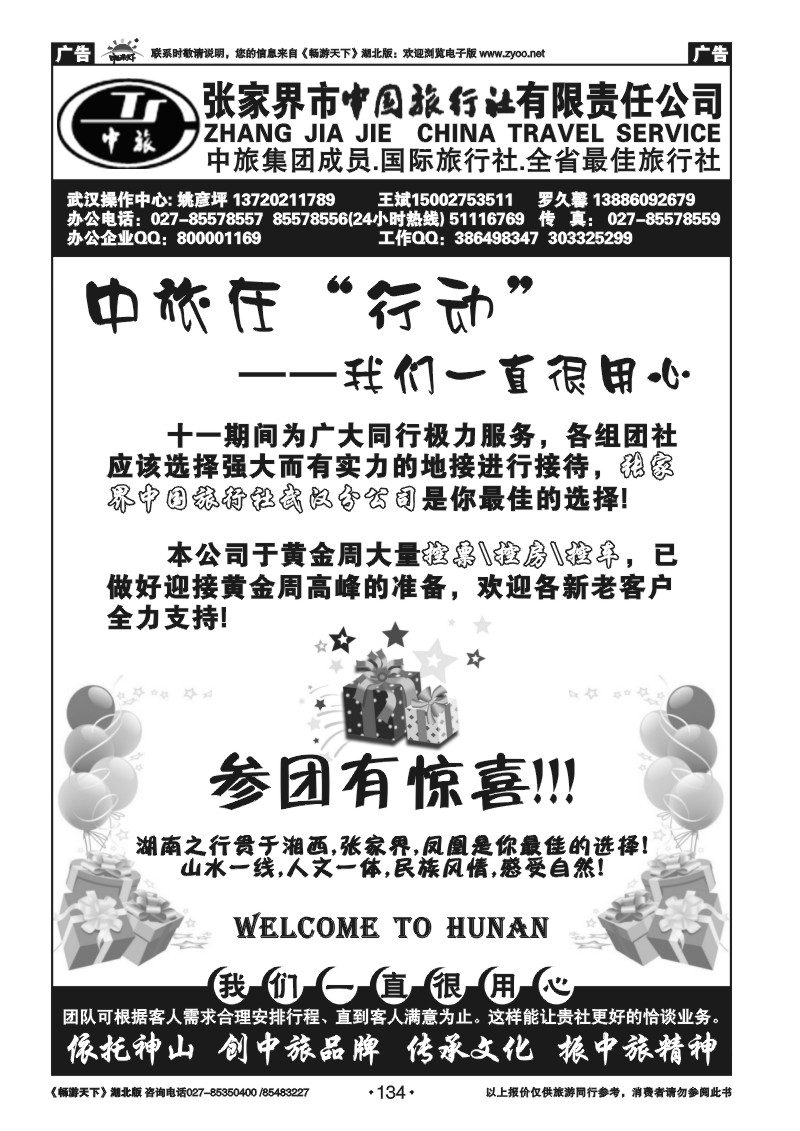 134张家界中国旅行社