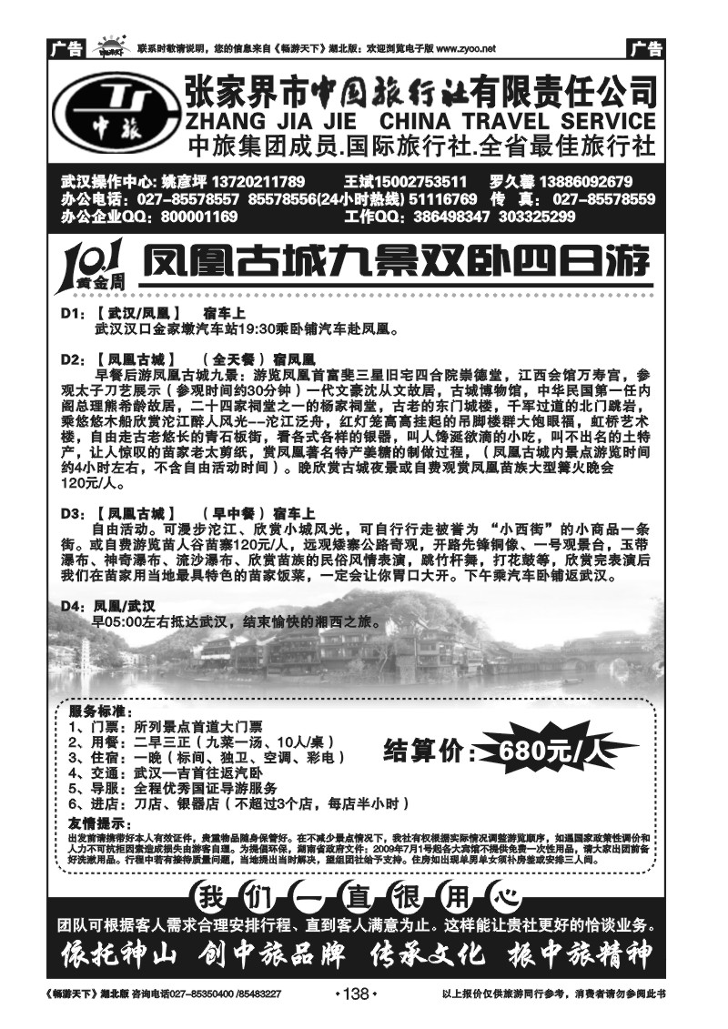138张家界中国旅行社