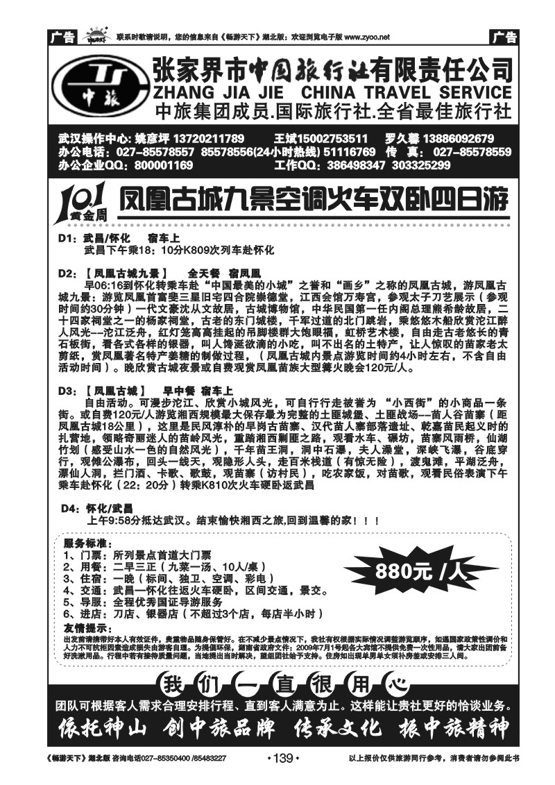 139张家界中国旅行社