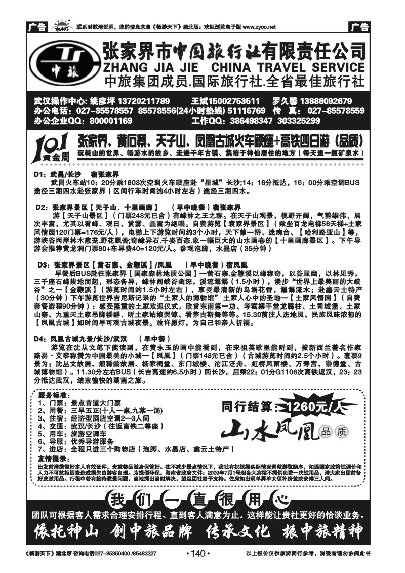 140张家界中国旅行社