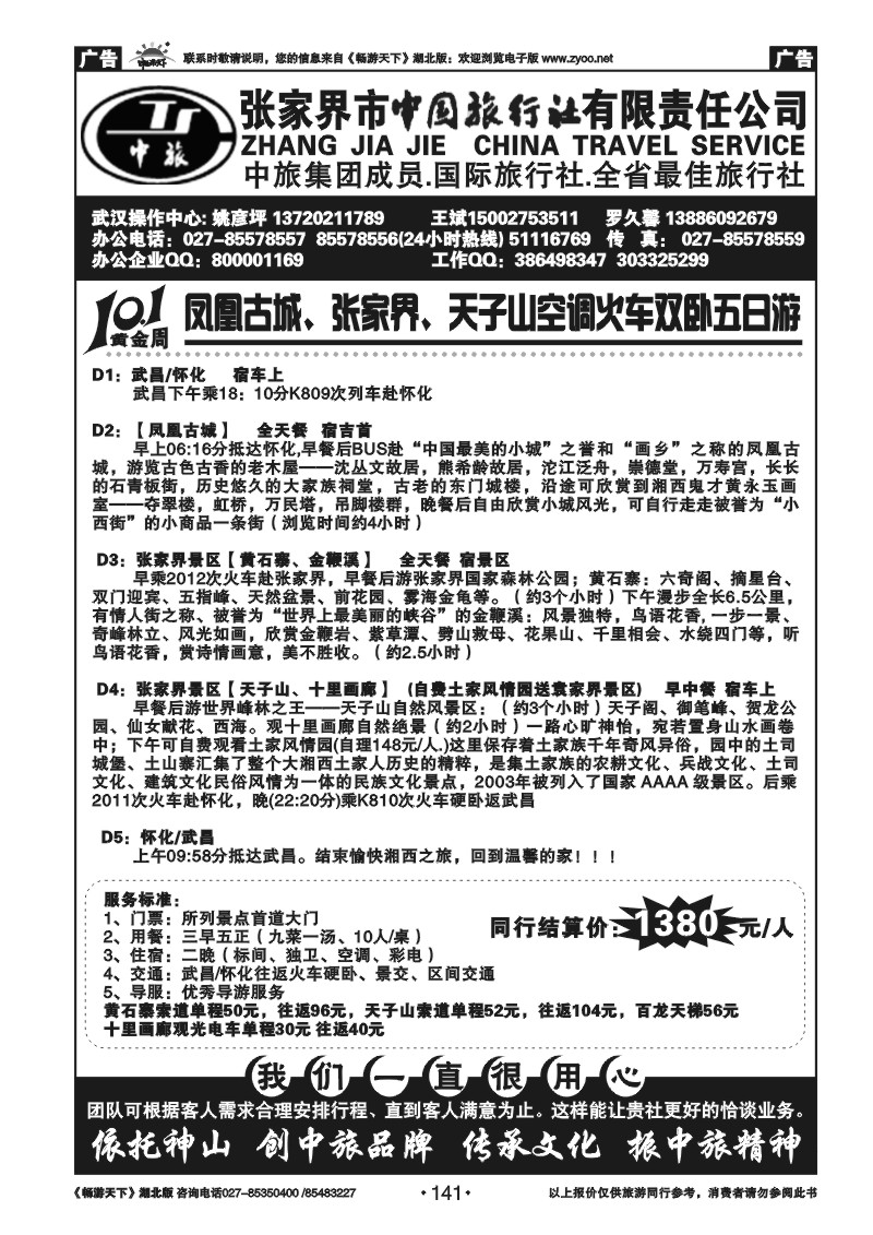 141张家界中国旅行社