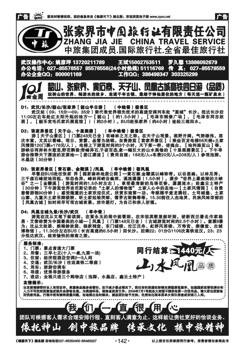 142张家界中国旅行社