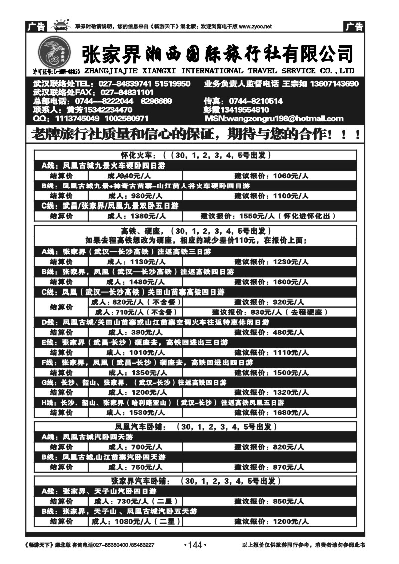 144张家界湘西国际旅行社（原青年旅行社）