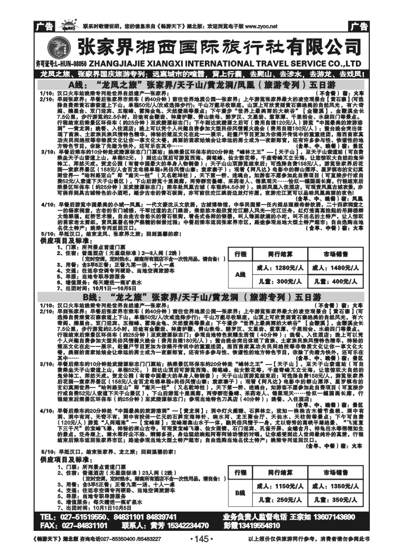 145张家界湘西国际旅行社（原青年旅行社）