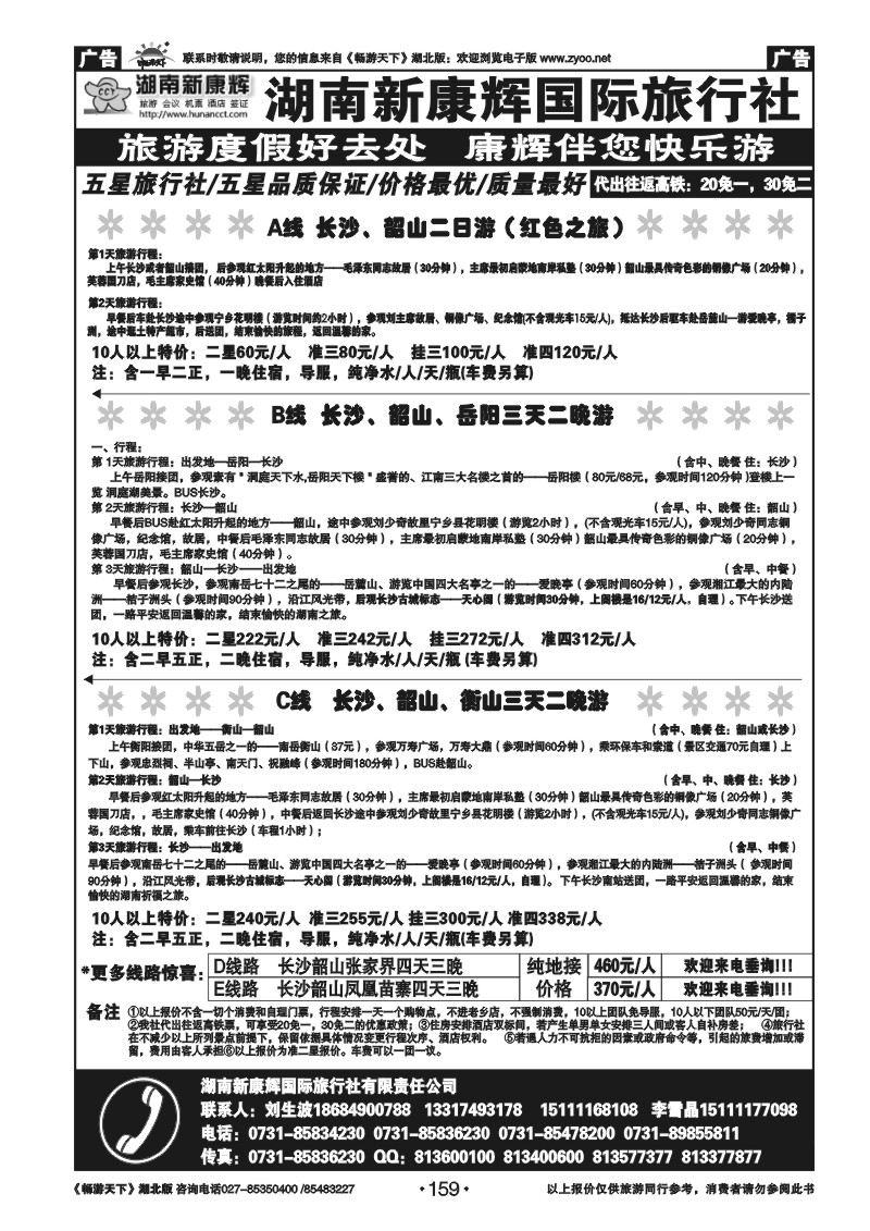 159湖南新康辉国际旅行社