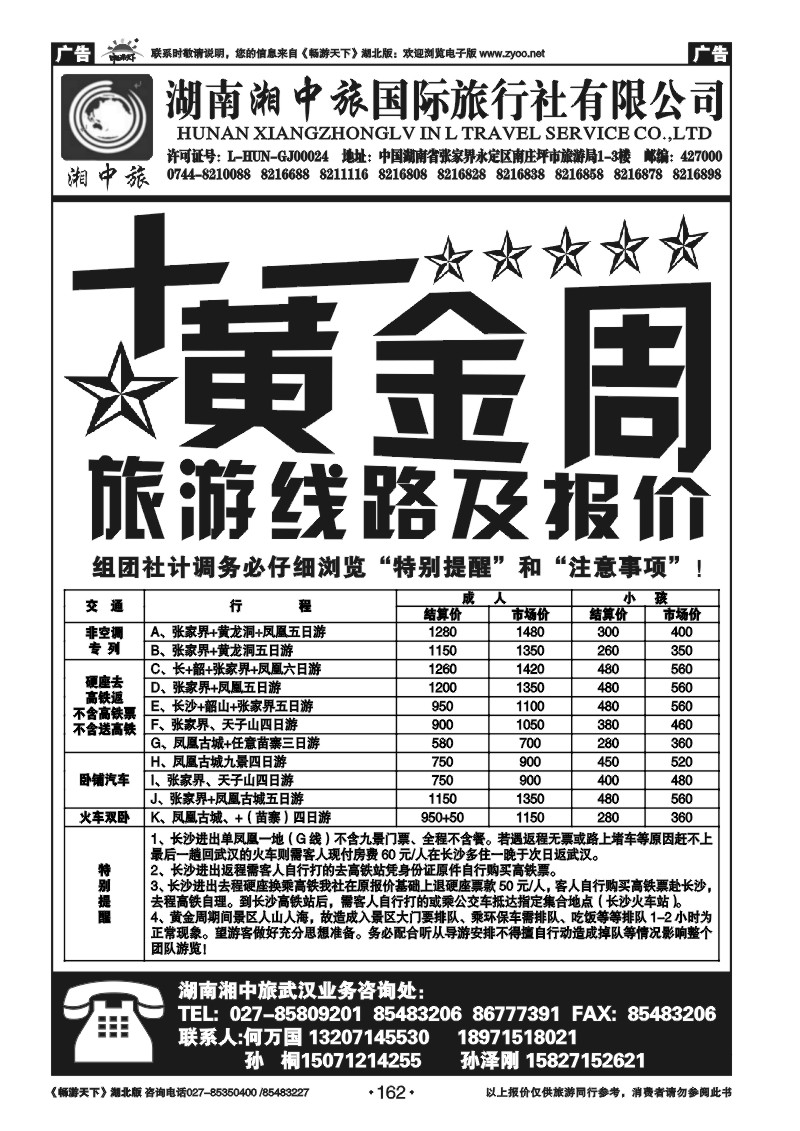 162湖南湘中旅国际旅行社有限公司
