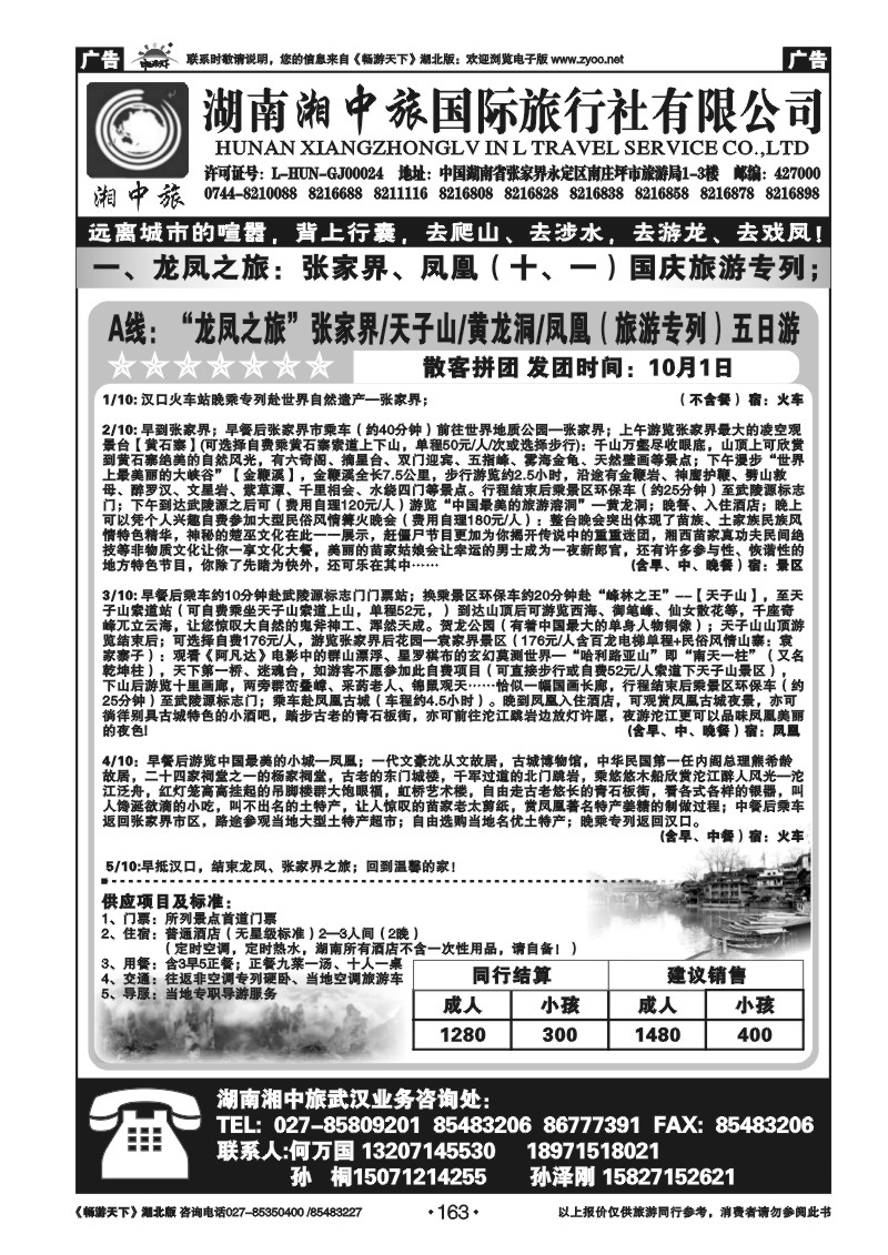 163湖南湘中旅国际旅行社有限公司