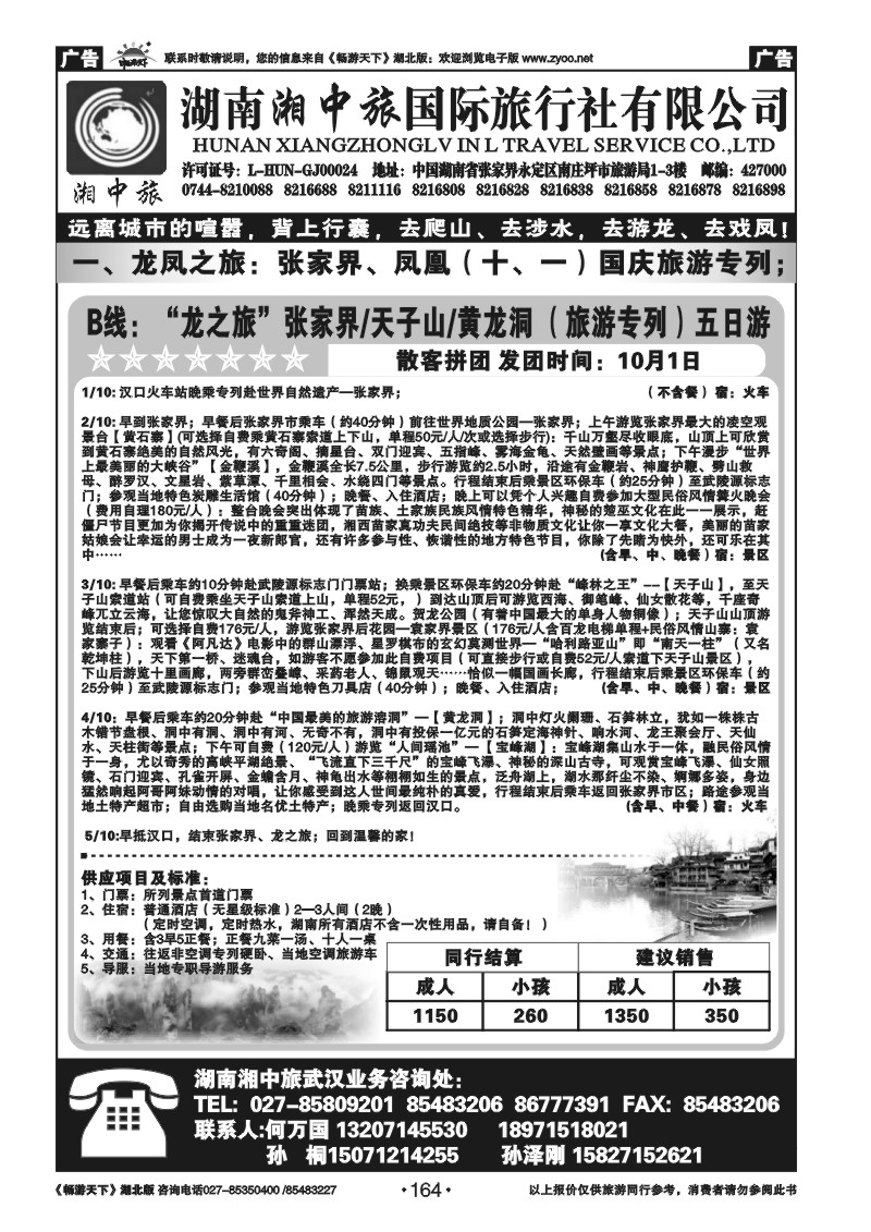 164湖南湘中旅国际旅行社有限公司