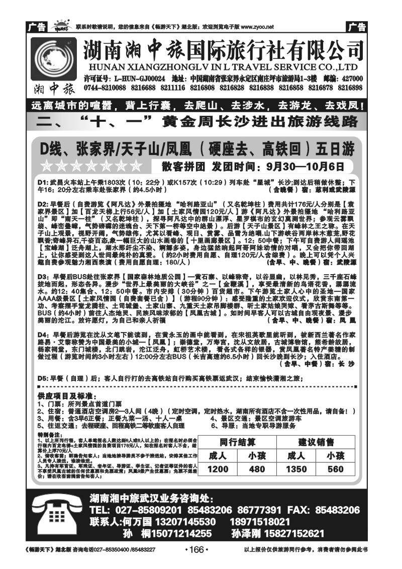 166湖南湘中旅国际旅行社有限公司