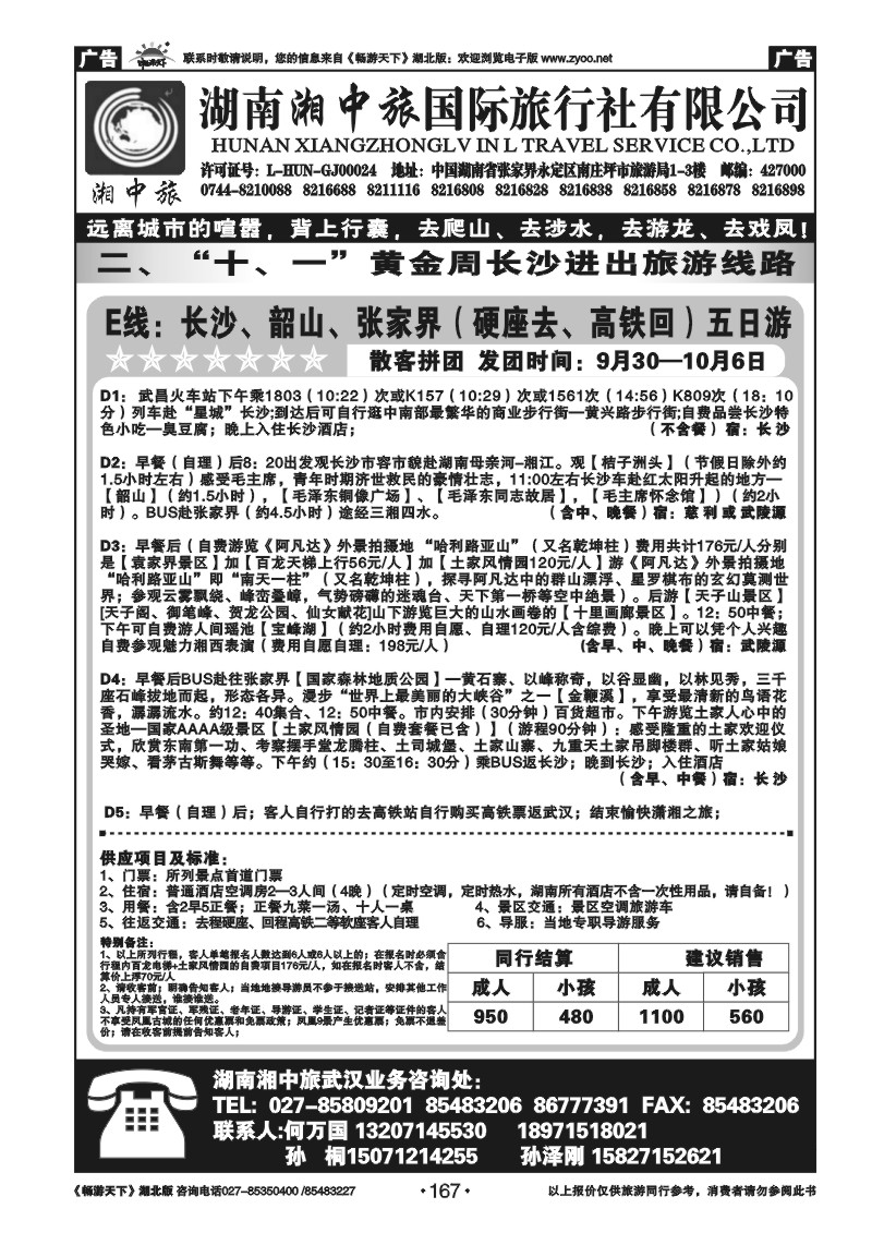 167湖南湘中旅国际旅行社有限公司
