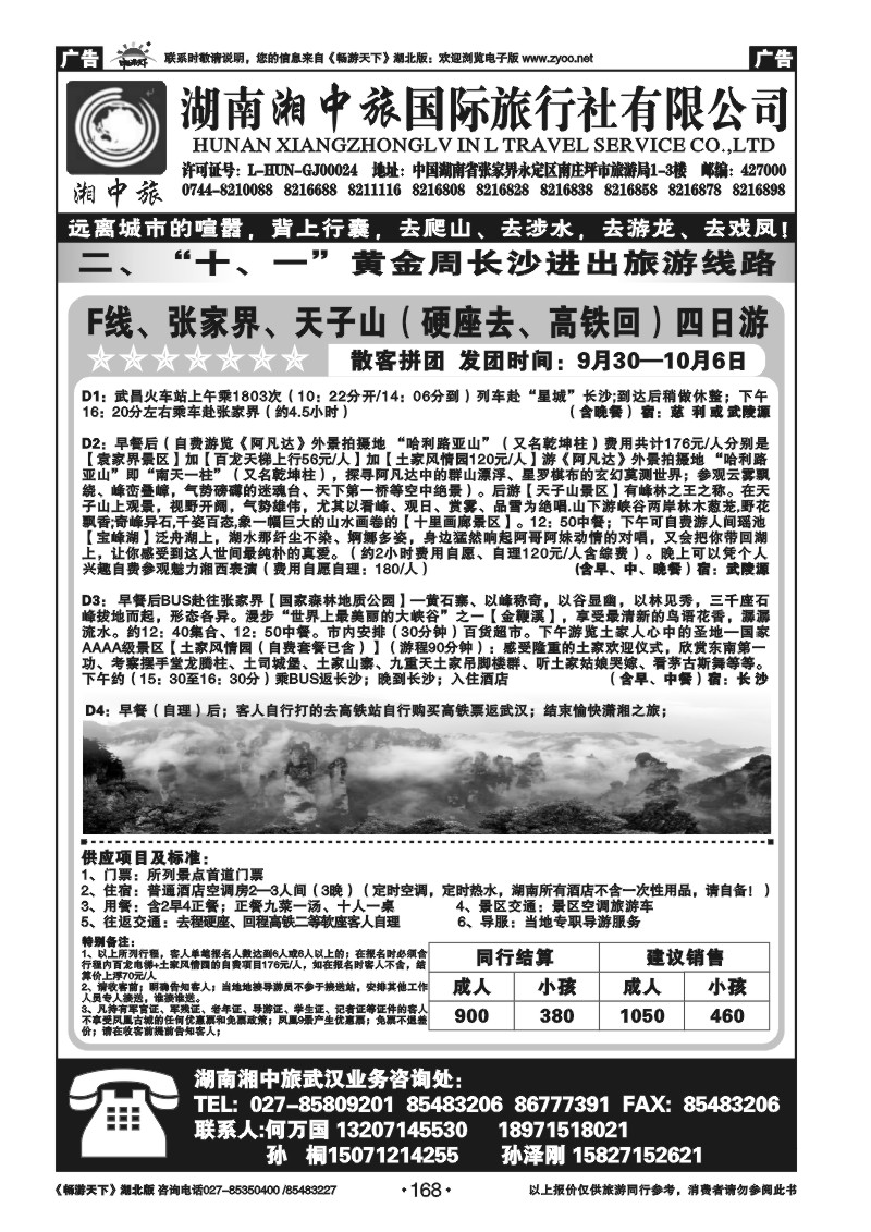 168湖南湘中旅国际旅行社有限公司