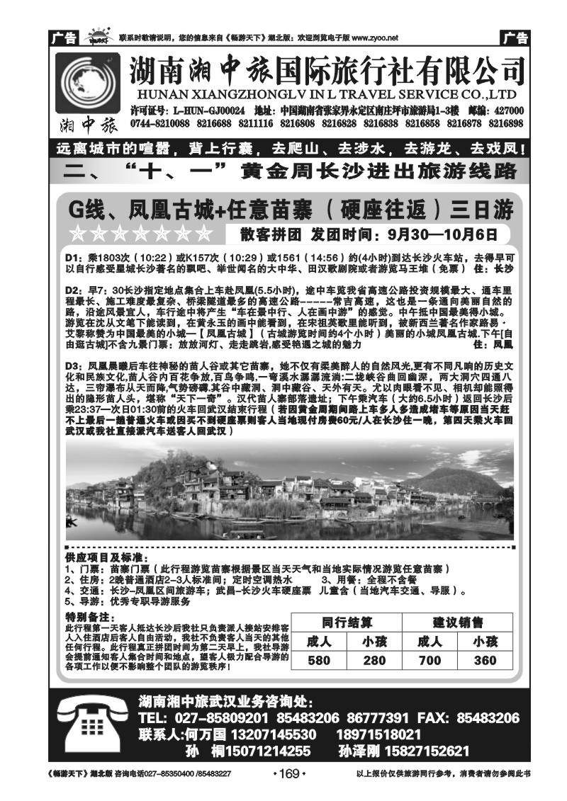169湖南湘中旅国际旅行社有限公司