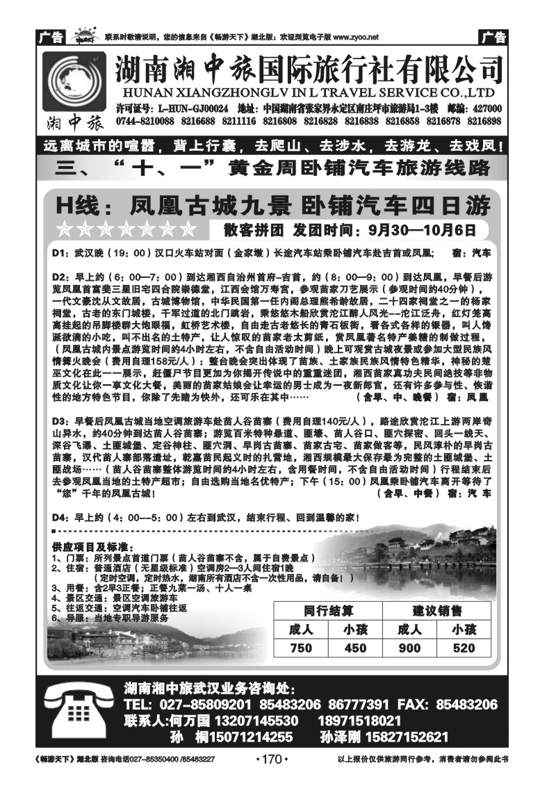 170湖南湘中旅国际旅行社有限公司