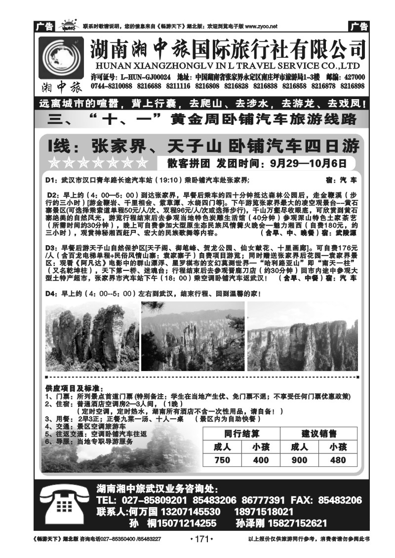 171湖南湘中旅国际旅行社有限公司
