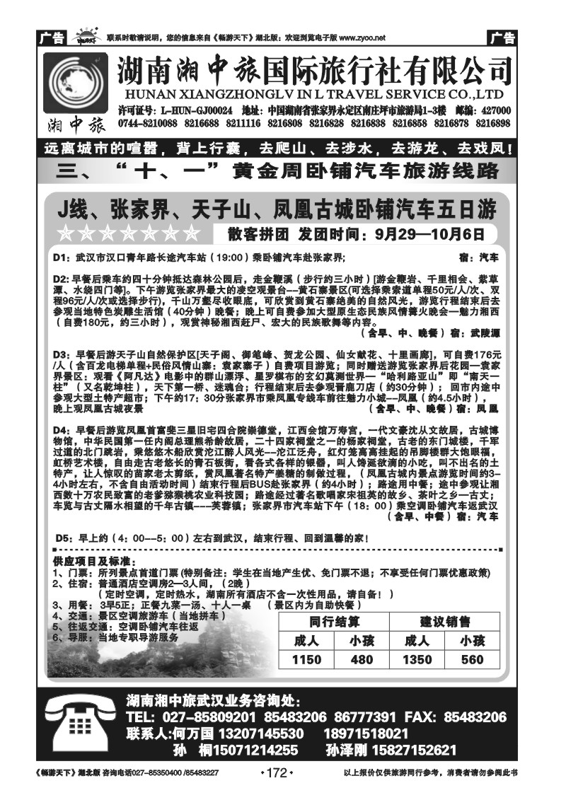 172湖南湘中旅国际旅行社有限公司