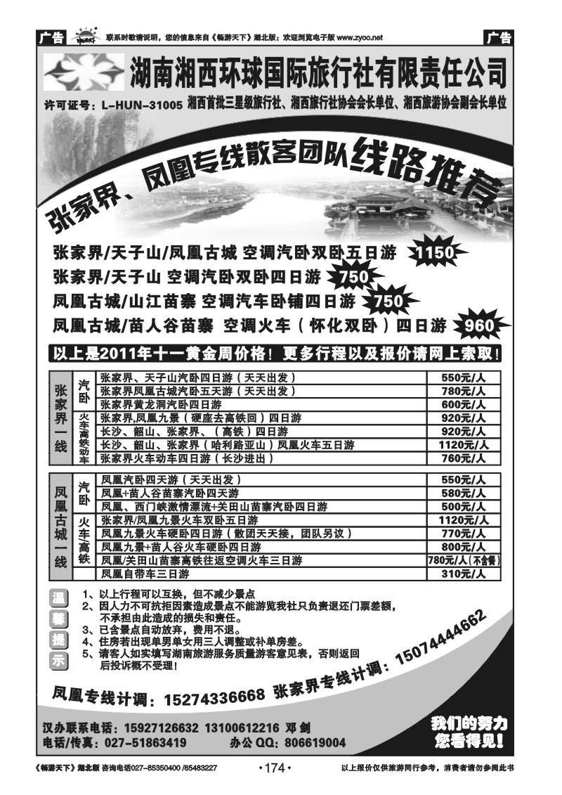 174湖南湘西环球国际旅行社