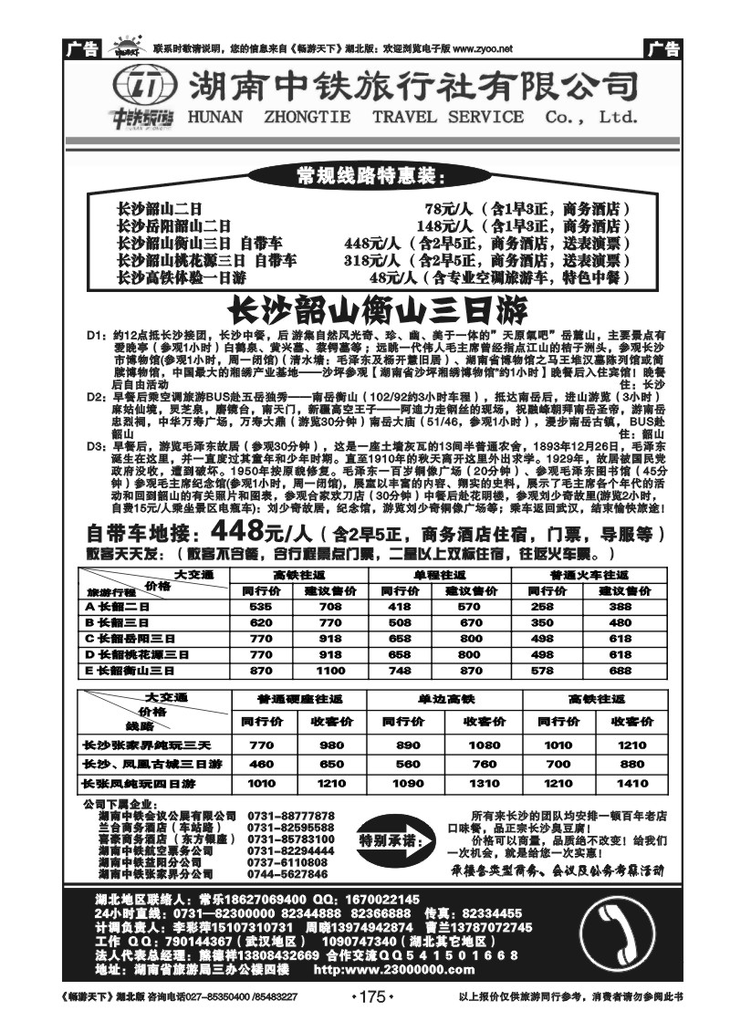 175湖南中铁旅行社
