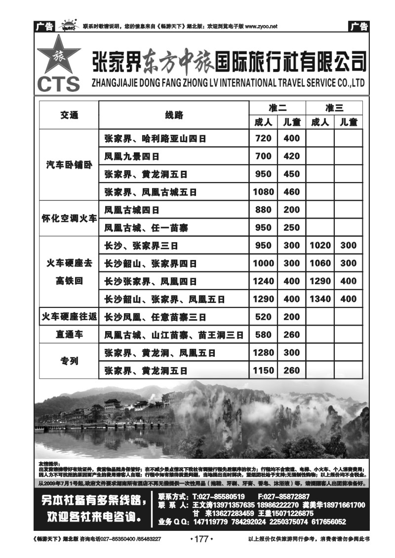 177张家界东方中旅国际旅行社