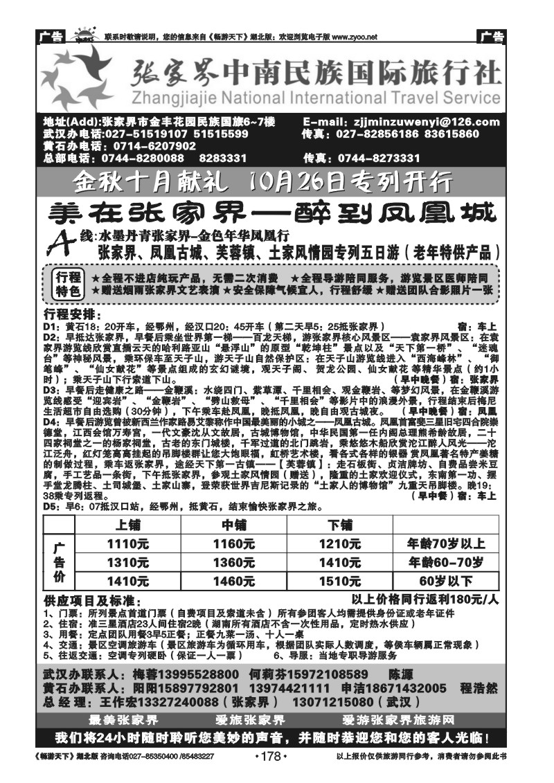 178张家界民族旅行社