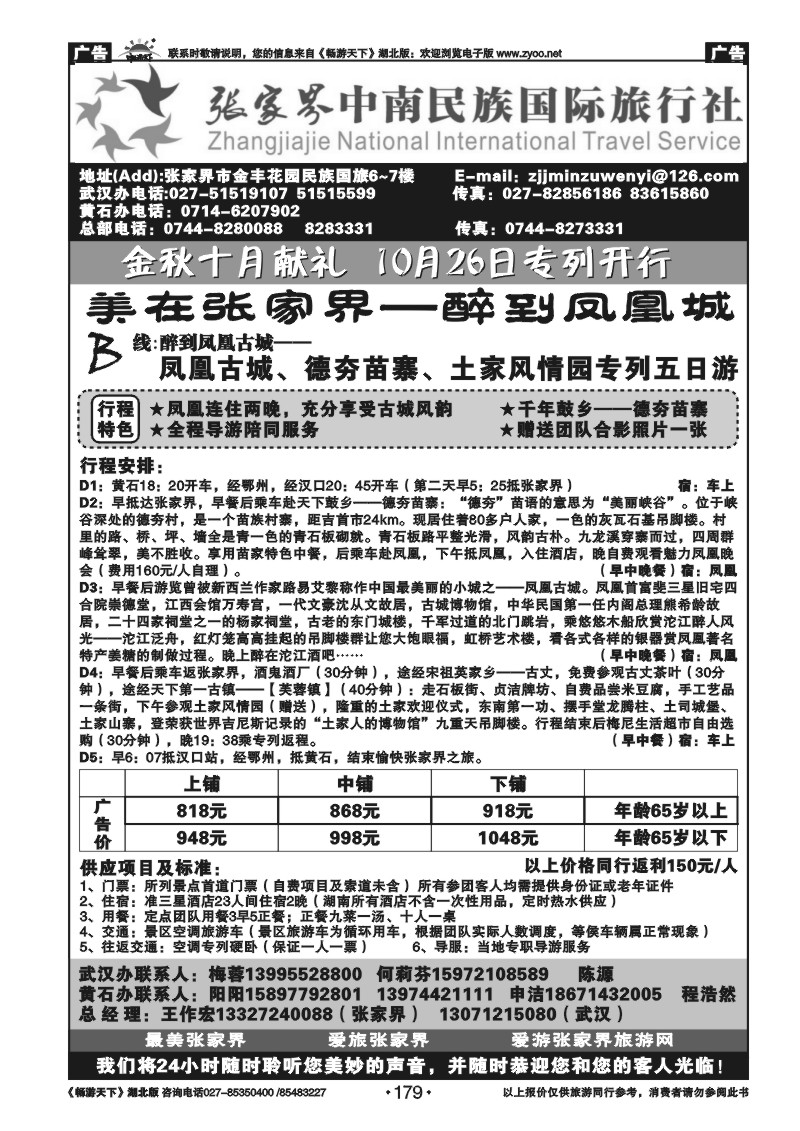 179张家界民族旅行社