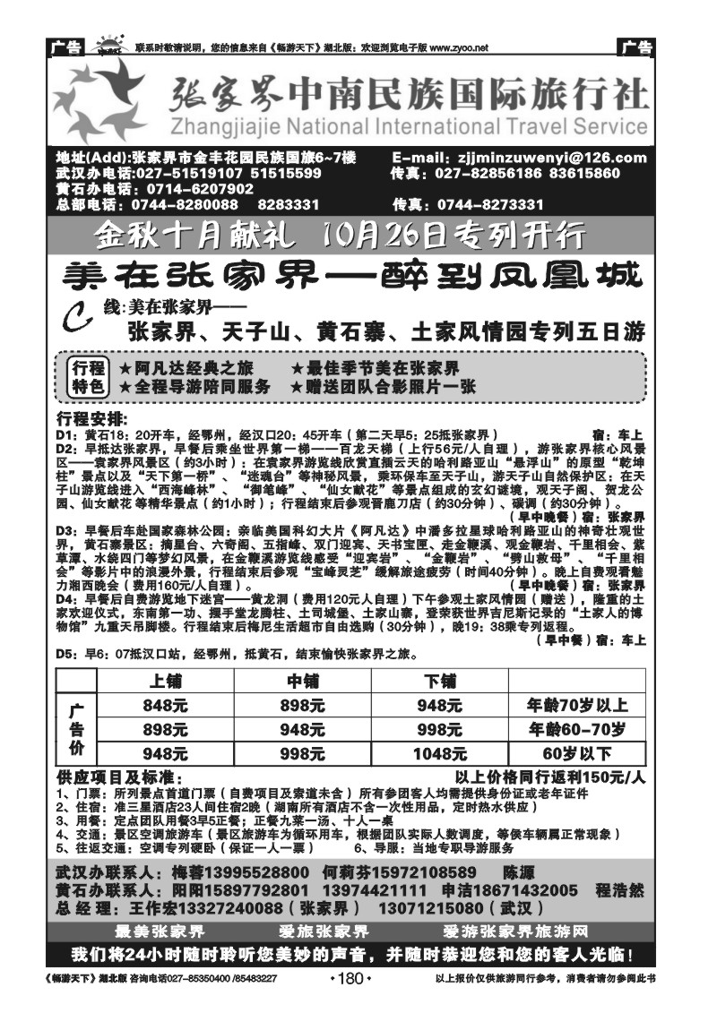 180张家界民族旅行社