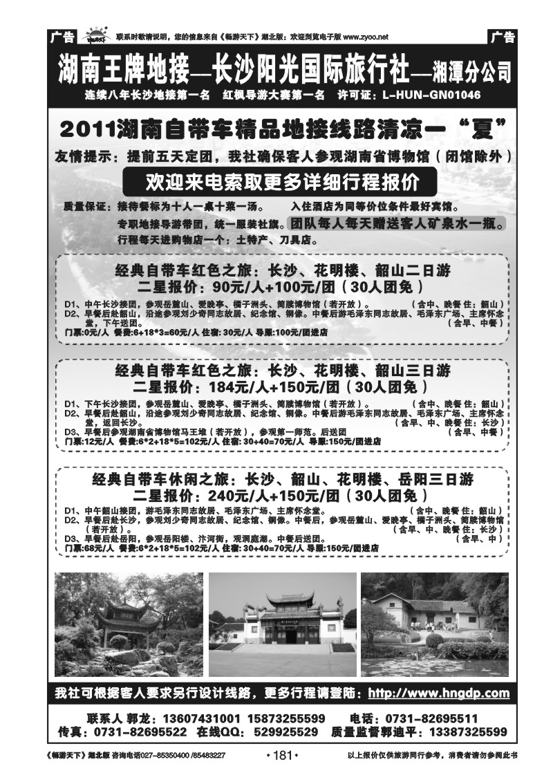 181湖南王牌地接——阳光旅行社