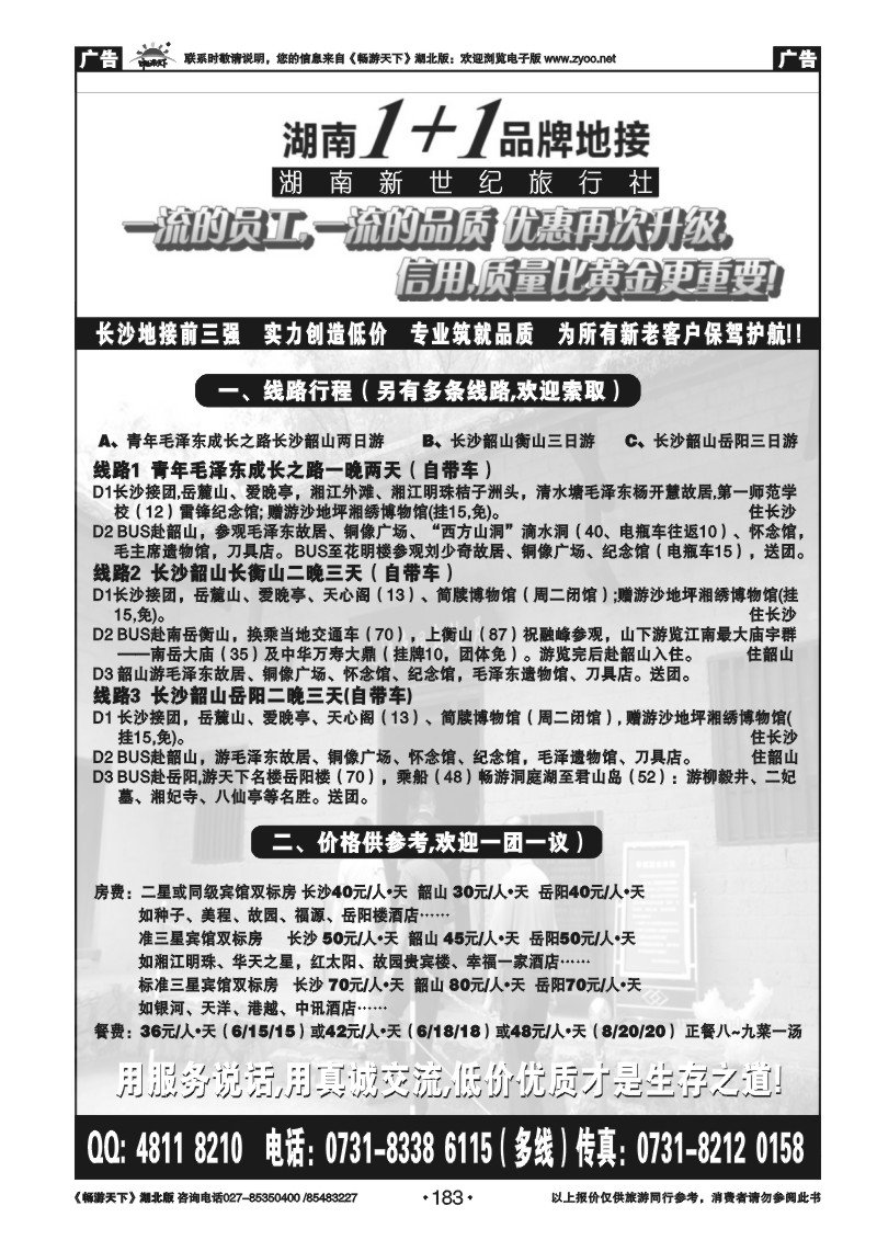 183湖南1+1专业地接(长沙)