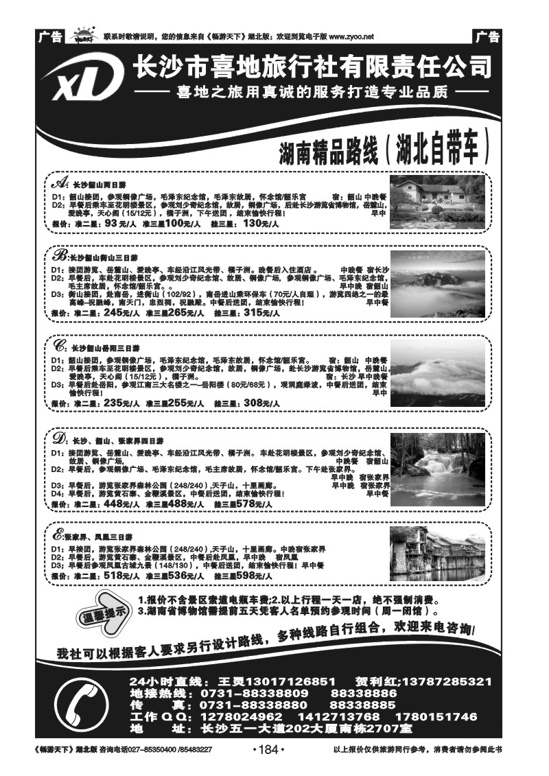 184长沙市喜地旅行社有限责任公司