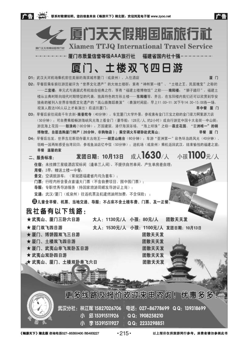 215厦门天天假期国际旅行社武汉分社
