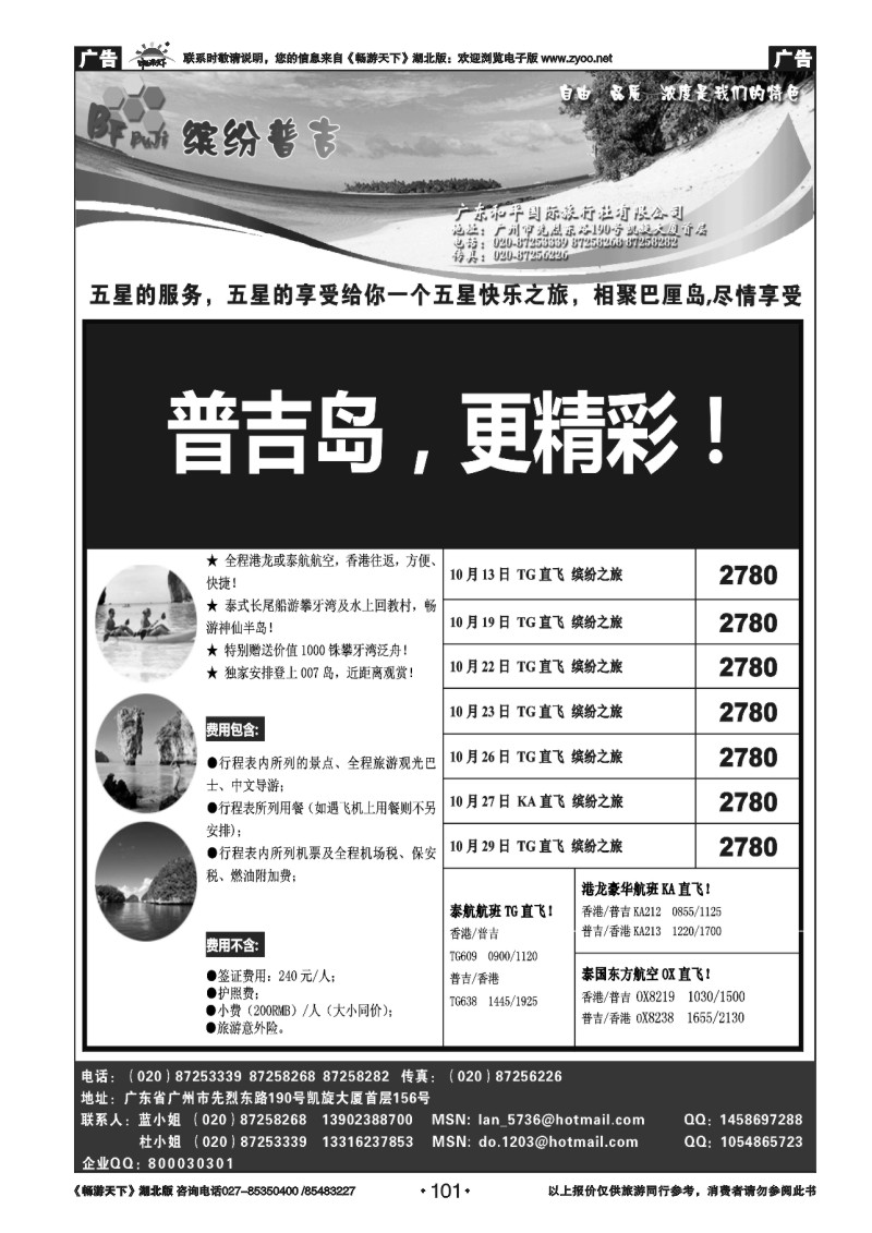 101普吉岛——缤纷普吉（地接、散拼）