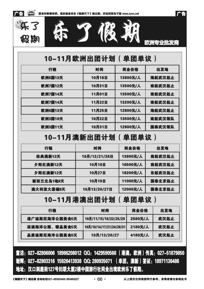 66乐了假期——欧洲专业批发商