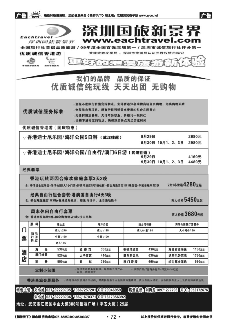 72国旅新景界--港澳专线