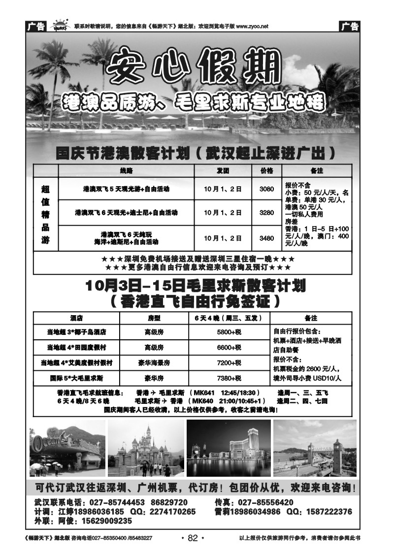 82安心假期--港澳品质游.毛里求斯专业地接