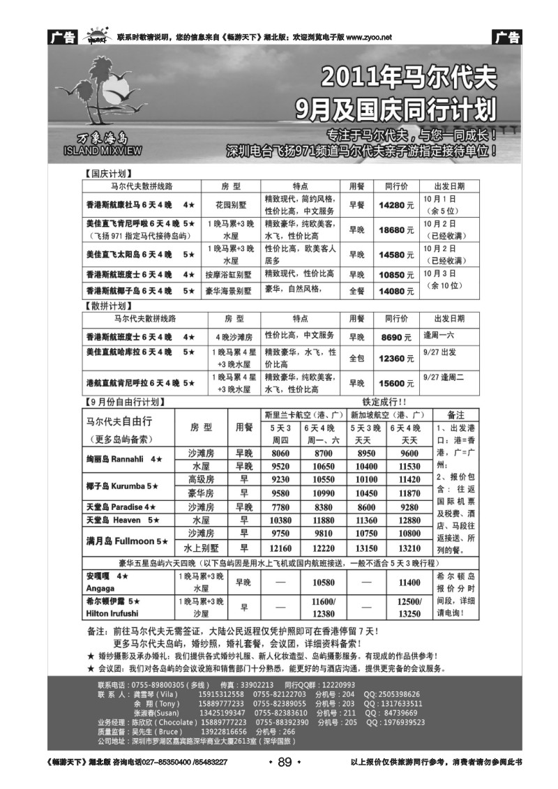 89万象海岛 马尔代夫9月及国庆最新计划