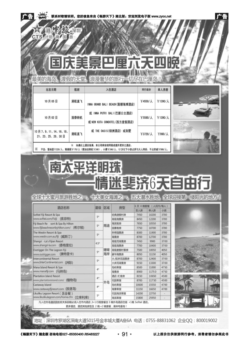 91招商旅游—巴厘岛、斐济散计划（悦行悦远）
