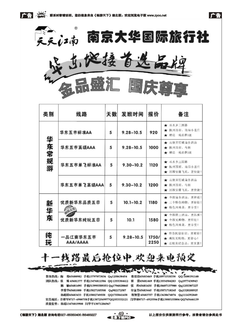049南京大华国际旅行社