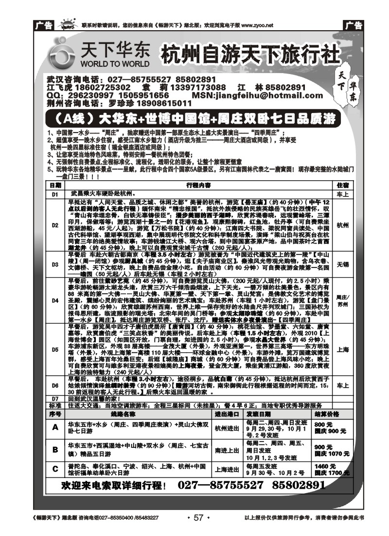 057杭州自游天下旅行社
