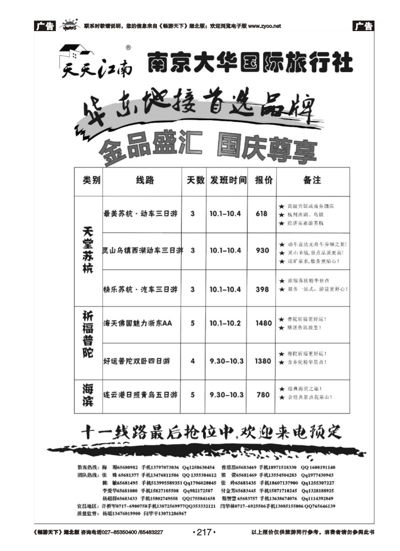 217南京大华国际旅行社