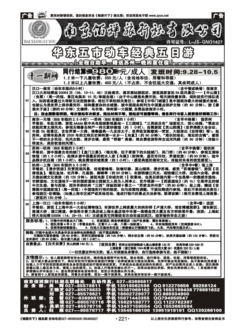 221南京佰祥旅行社（二）